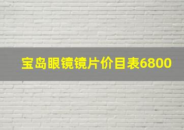 宝岛眼镜镜片价目表6800