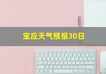 宝应天气预报30日