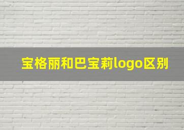 宝格丽和巴宝莉logo区别