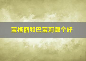 宝格丽和巴宝莉哪个好