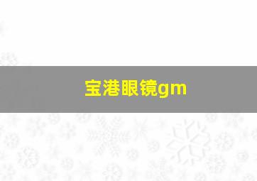 宝港眼镜gm