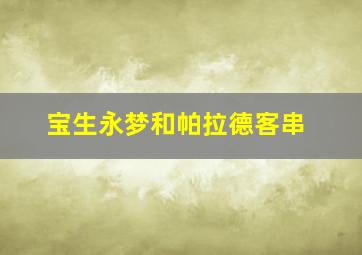 宝生永梦和帕拉德客串