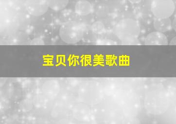 宝贝你很美歌曲