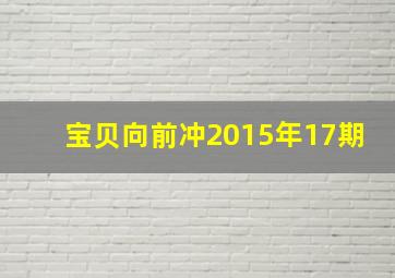 宝贝向前冲2015年17期