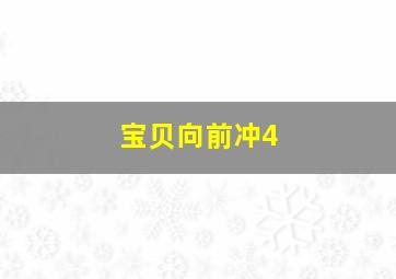 宝贝向前冲4