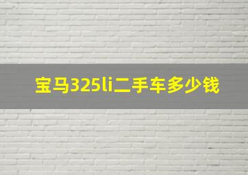 宝马325li二手车多少钱