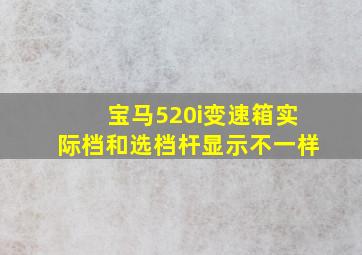 宝马520i变速箱实际档和选档杆显示不一样