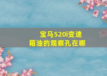 宝马520i变速箱油的观察孔在哪