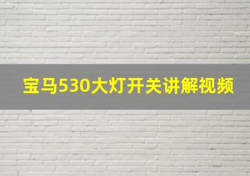 宝马530大灯开关讲解视频