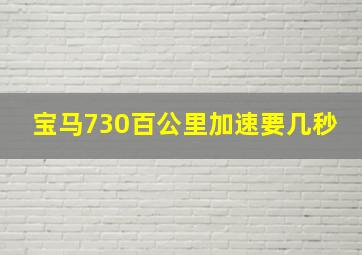 宝马730百公里加速要几秒