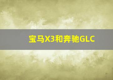 宝马X3和奔驰GLC