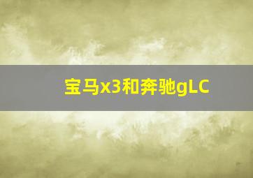 宝马x3和奔驰gLC