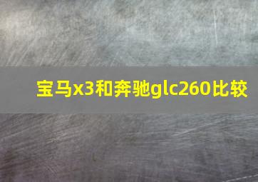 宝马x3和奔驰glc260比较