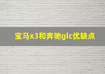 宝马x3和奔驰glc优缺点