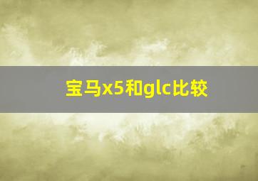 宝马x5和glc比较