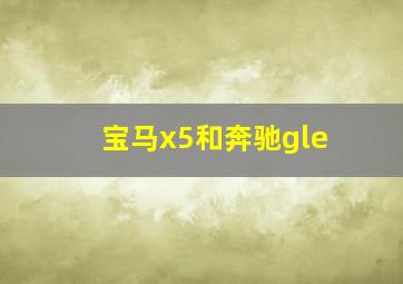 宝马x5和奔驰gle