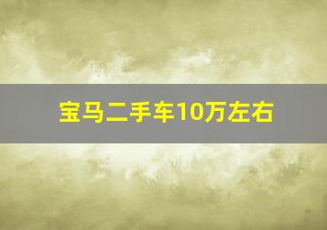 宝马二手车10万左右