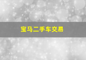 宝马二手车交易