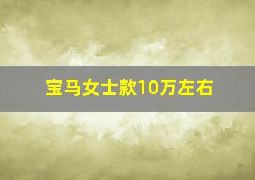 宝马女士款10万左右