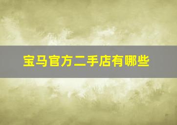 宝马官方二手店有哪些