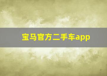 宝马官方二手车app