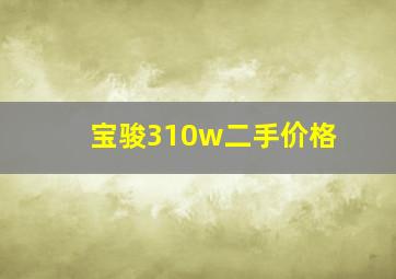 宝骏310w二手价格