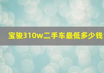 宝骏310w二手车最低多少钱