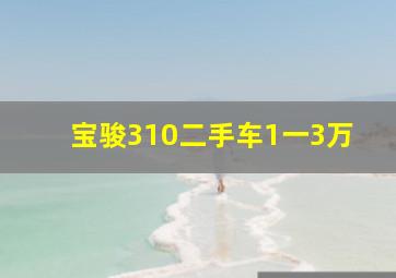 宝骏310二手车1一3万