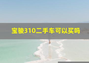 宝骏310二手车可以买吗