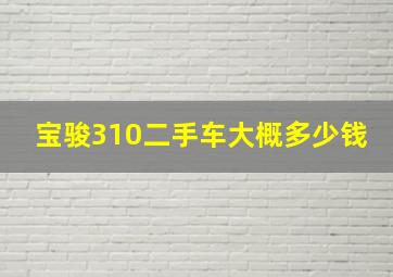 宝骏310二手车大概多少钱