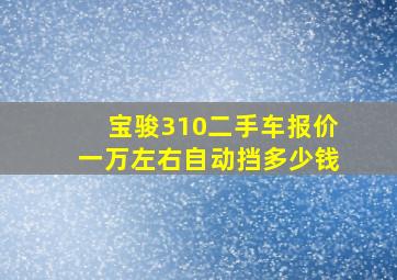 宝骏310二手车报价一万左右自动挡多少钱