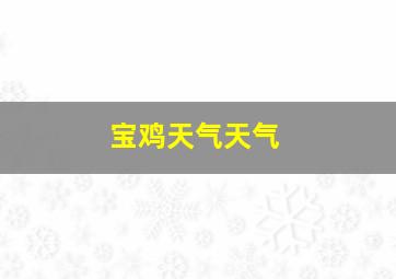 宝鸡天气天气