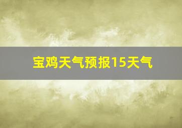 宝鸡天气预报15天气