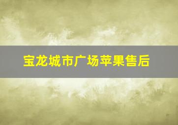 宝龙城市广场苹果售后