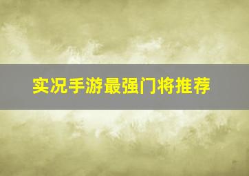 实况手游最强门将推荐