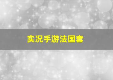 实况手游法国套