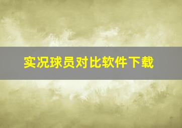 实况球员对比软件下载