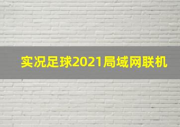 实况足球2021局域网联机