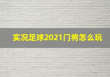 实况足球2021门将怎么玩