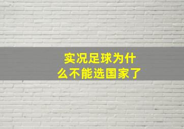 实况足球为什么不能选国家了