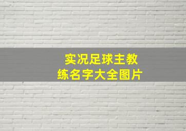 实况足球主教练名字大全图片