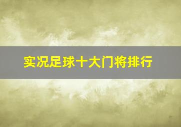 实况足球十大门将排行