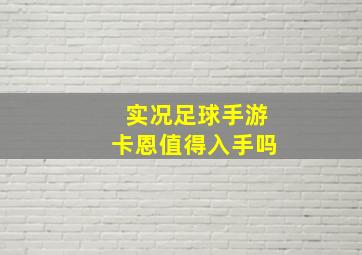 实况足球手游卡恩值得入手吗