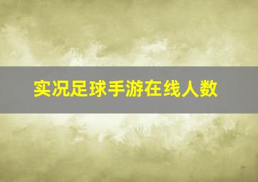 实况足球手游在线人数