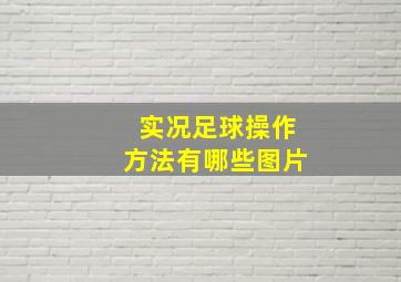 实况足球操作方法有哪些图片