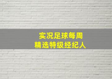 实况足球每周精选特级经纪人