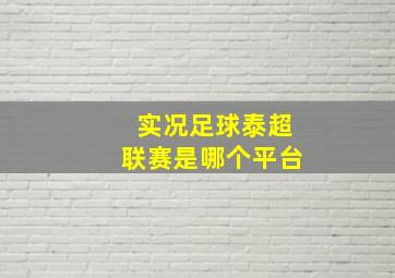 实况足球泰超联赛是哪个平台