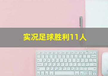 实况足球胜利11人