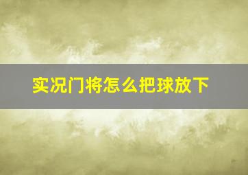 实况门将怎么把球放下