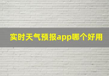 实时天气预报app哪个好用